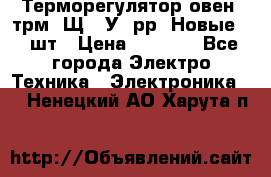 Терморегулятор овен 2трм1-Щ1. У. рр (Новые) 2 шт › Цена ­ 3 200 - Все города Электро-Техника » Электроника   . Ненецкий АО,Харута п.